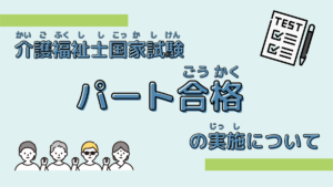 介護福祉士国家試験「パート合格」について